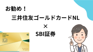 【資産形成・初心者向け】三井住友カードゴールド（NL）×SBI証券の組み合わせ