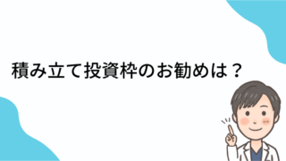 【資産形成・初心者向け】新NISA　積み立て投資枠のお勧めは？