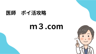 【2024版・医師ポイントサイト攻略】m3.com