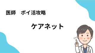 【2024版・医師ポイントサイト攻略】ケアネット