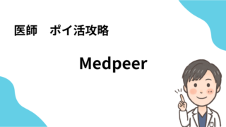 【2024版】MedPeer　ポイ活攻略