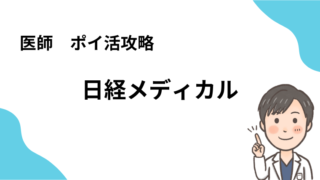 【2024版】日経メディカル　ポイ活攻略