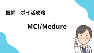 【2024版】MCI/Medure　ポイ活攻略