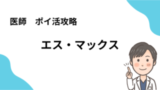 【2024版】エス・マックス　ポイ活攻略