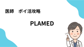 【2024版】PLAMED（プラメド）ポイ活攻略