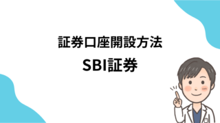 【資産形成・初心者向け】SBI証券の口座開設の流れ