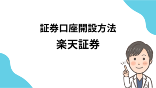 【資産形成・初心者向け】楽天証券の口座開設の流れ