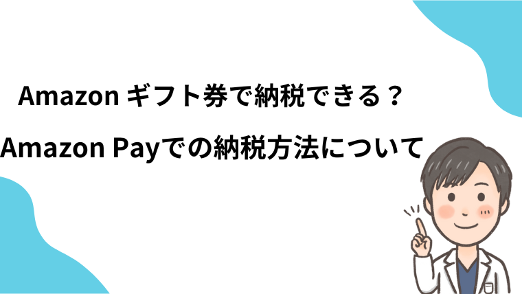 Amazon Payでの国税の納付方法について