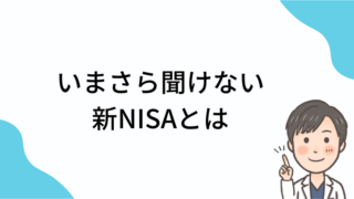 【資産形成・初心者向け】いまさら聞けない『新NISA』とは