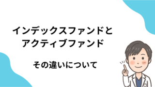 【資産形成・初心者向け】インデックスファンド・アクティブファンドの違いとは？