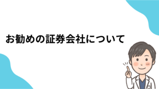 【資産形成・初心者向け】お勧めの証券会社について