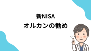 【資産形成・初心者向け】新NISA積み立て枠は王道オルカンがお勧め！