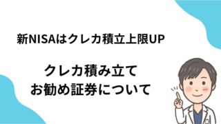 【資産形成・初心者向け】新NISAはクレカ積立上限が上がる？お勧め証券会社・カードについて解説