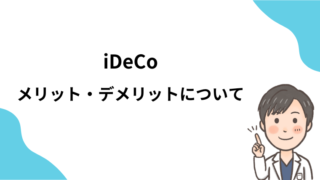 iDeCoについて解説　メリット・デメリットは