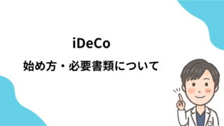 iDeCoの始め方は？必要書類等も解説