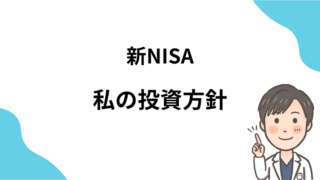 新NISA　私の投資方針について