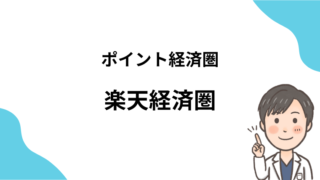 楽天経済圏の始め方を解説！効率よくポイントを貯める方法も紹介します