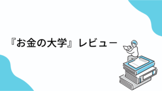 【レビュー】本当の自由を手に入れる　お金の大学