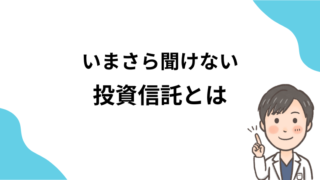 【資産形成・初心者向け】いまさら聞けない投資信託とは？