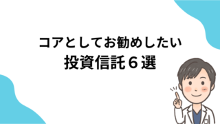 【資産形成・初心者向け】コアとして購入を検討したいお勧め投資信託について