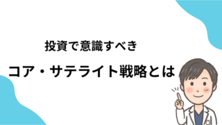 【医師・株式投資】コア・サテライト戦略とは？