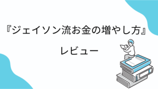 【レビュー】ジェイソン流お金の増やし方