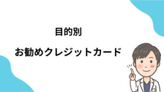 【クレカ・ポイント】目的別お勧めクレジットカードについて