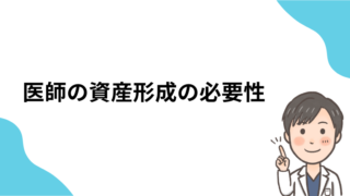 【資産形成・初心者向け】なぜ医師にも資産形成が必要なのか