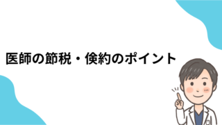 医師の節税・倹約のポイントとは