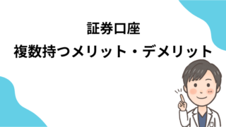 証券口座　複数持ちのメリット・デメリットについて解説