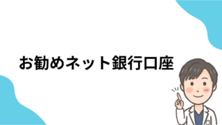 銀行口座持つならどこがお勧め？　お勧めのネット銀行について解説