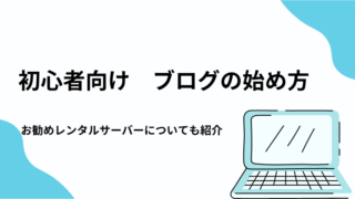 【初心者向け】ブログの始め方