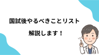 【2024年版】医師国試後のやることリスト