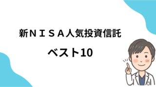 新NISA　投資信託の人気銘柄10選