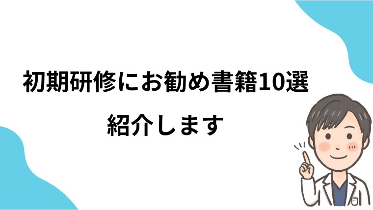 【書籍紹介】初期研修で役立つお勧め書籍10選