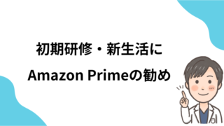 医師・医学生のためのAmazon Prime (Student)活用法