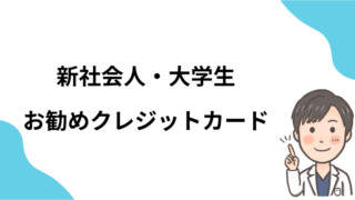 新社会人・大学生向け　お勧めクレジットカード