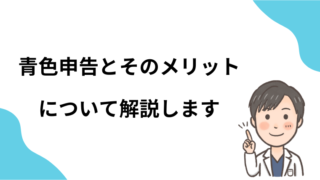 個人事業の開業届・青色申告とは？