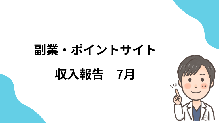 2024年7月　副業・ポイントサイト　収入報告