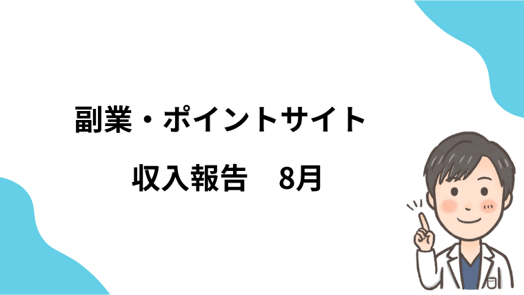 2024年8月　副業・ポイントサイト　収入報告